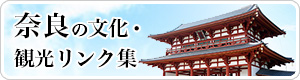 奈良の文化・観光リンク集