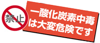 一酸化炭素中毒は大変危険です