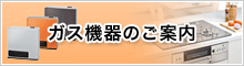 ガス機器のご案内