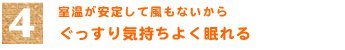 4．室温が安定して風もないから　「ぐっすり気持ちよく眠れる」