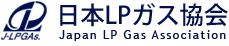 日本LPガス協会　LPG車