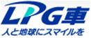 LPガス自動車普及促進協議会　LPG車