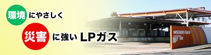 環境にやさしく災害に強いLPガス