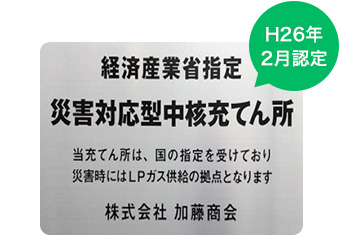 経済産業省指定 災害対応型中核充てん所