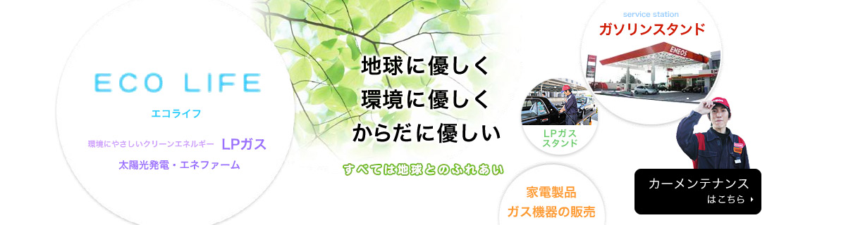 地球に優しく、環境にやさしく、からだに優しい、すべては地球とのふれあい