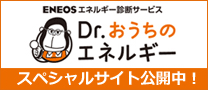 Dr. おうちのエネルギー