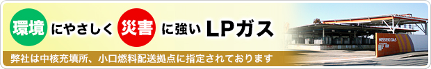 災害に強いLPガス