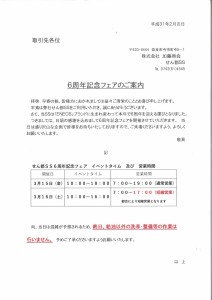 せん都ＳＳ　６周年記念フェアの案内